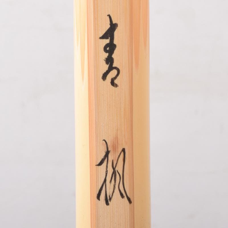 茶道具　宗春作　茶杓　銘「青楓」　前大徳　佐藤朴堂書付　共筒共箱　C　8267