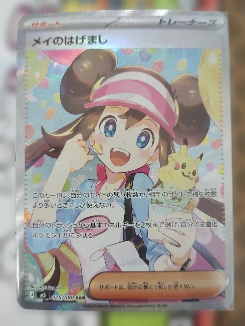 メイのはげまし SAR　ポケカ