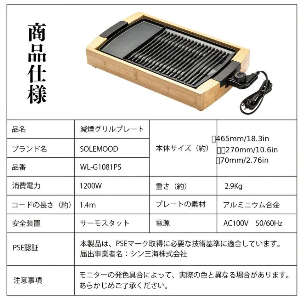 SOLEMOOD WL-G1081PS 減煙グリルプレート