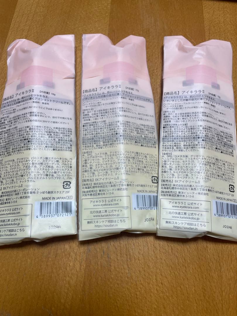 【正規品】 北の快適工房 アイキララII アイクリーム 3本セット