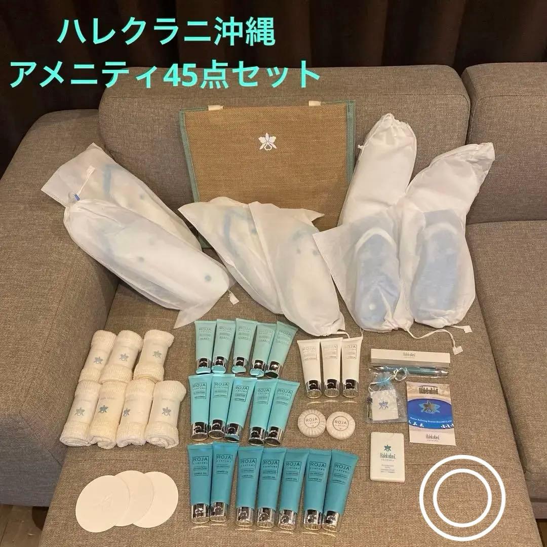 新品未使用！ハレクラニ沖縄 アメニティ② 45点セット！総額7万円以上