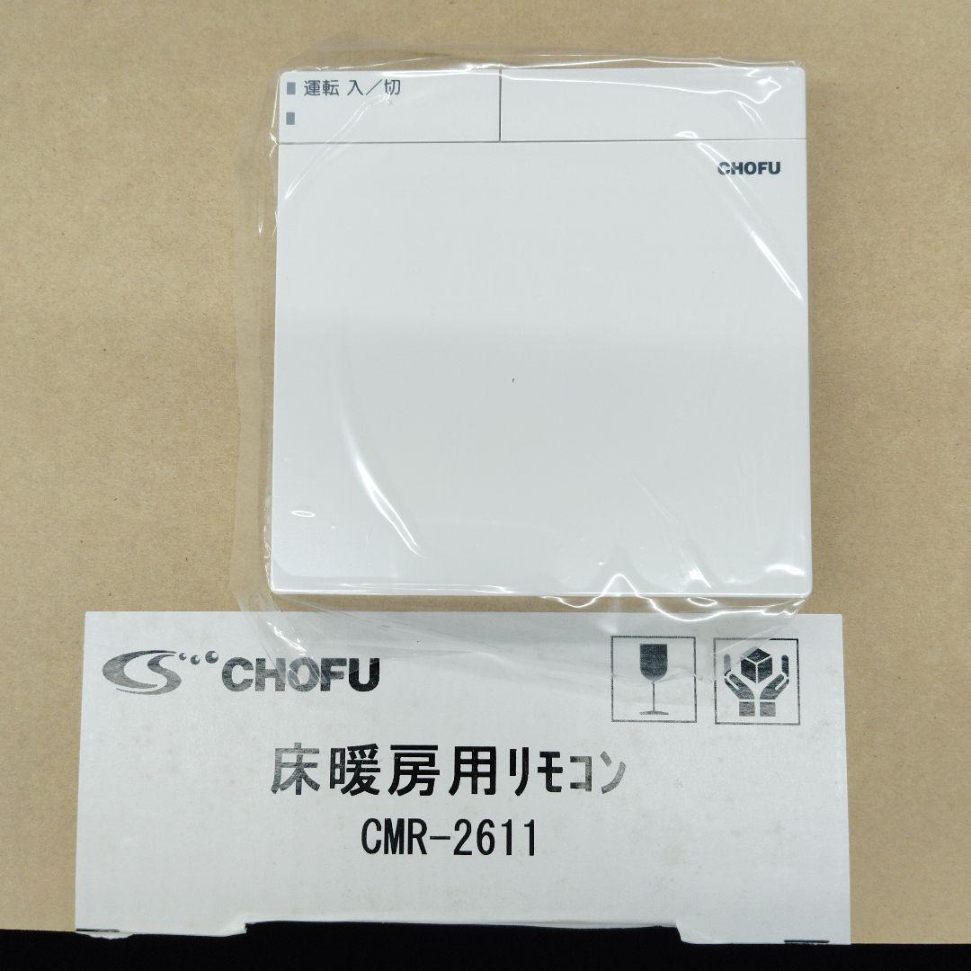 CHOFU 床暖房用リモコン CMR-2611