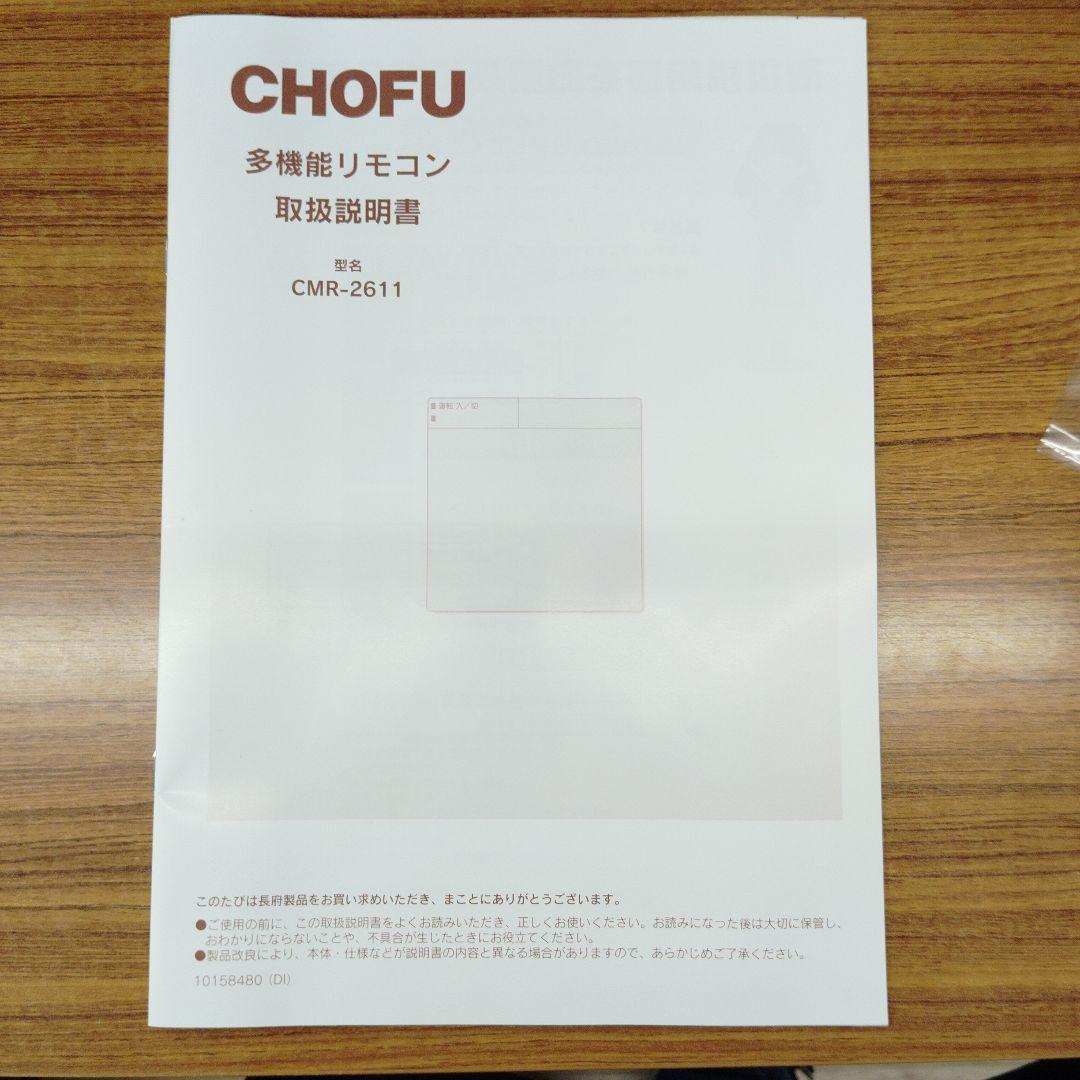 CHOFU 床暖房用リモコン CMR-2611