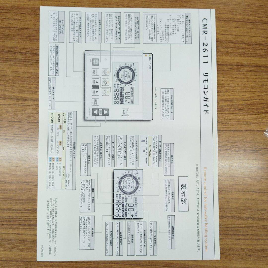 CHOFU 床暖房用リモコン CMR-2611