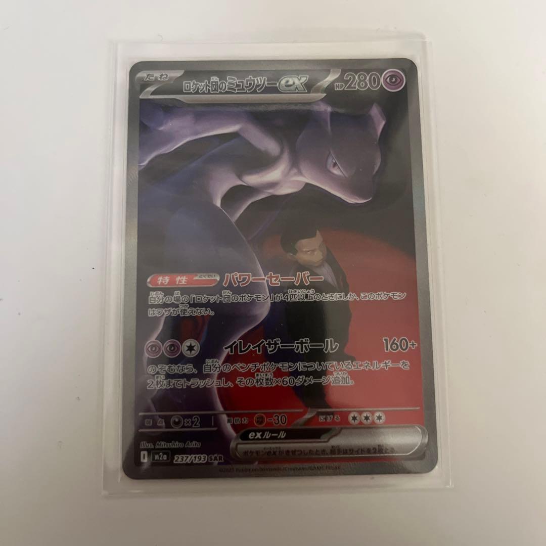 ロケット団のミューツーex SAR 美品