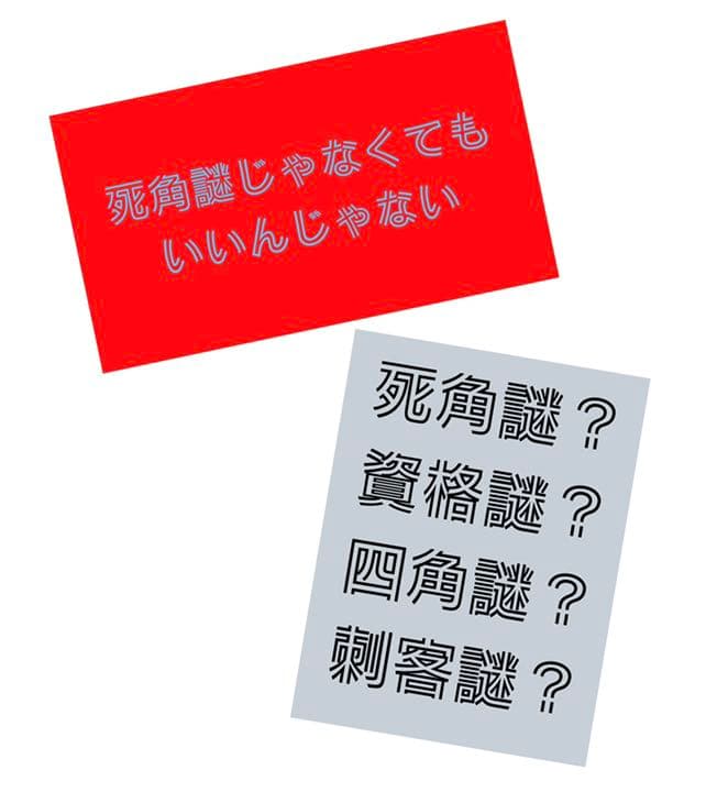 死角謎じゃなくてもいいんじゃない　ステッカー