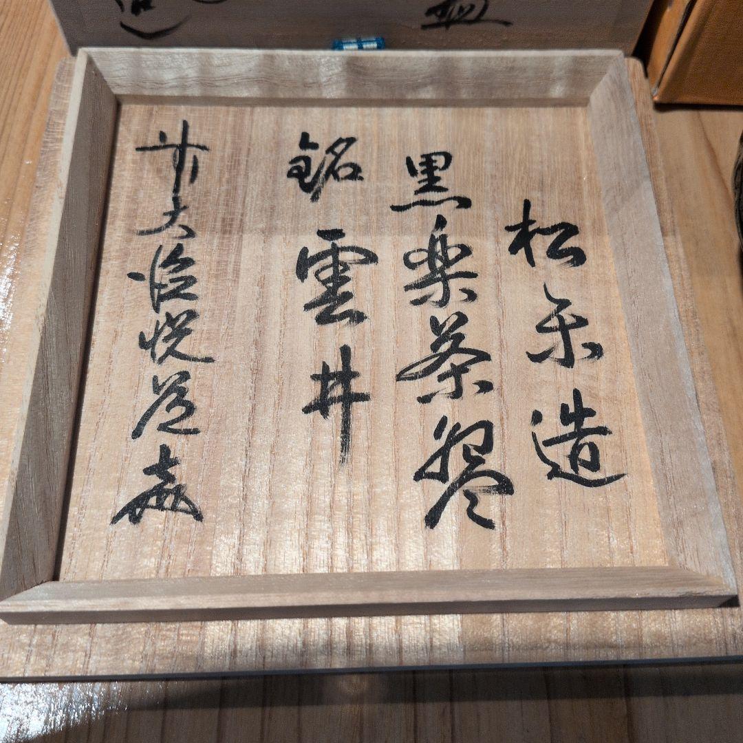 佐々木松楽　 黒楽茶碗　茶道具