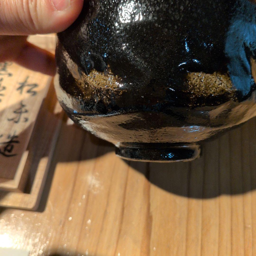 佐々木松楽　 黒楽茶碗　茶道具