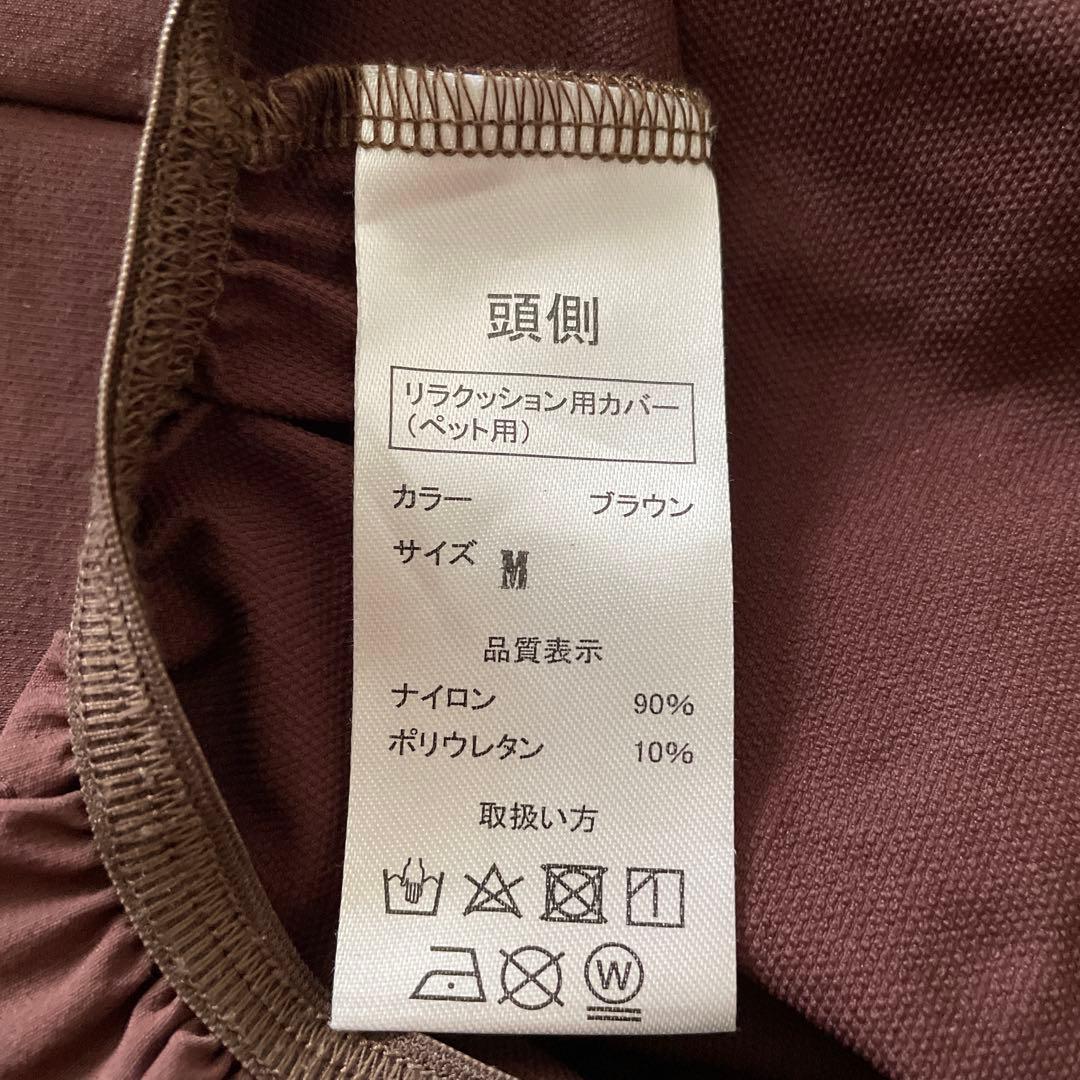 リラクッション(Mサイズ)専用カバー