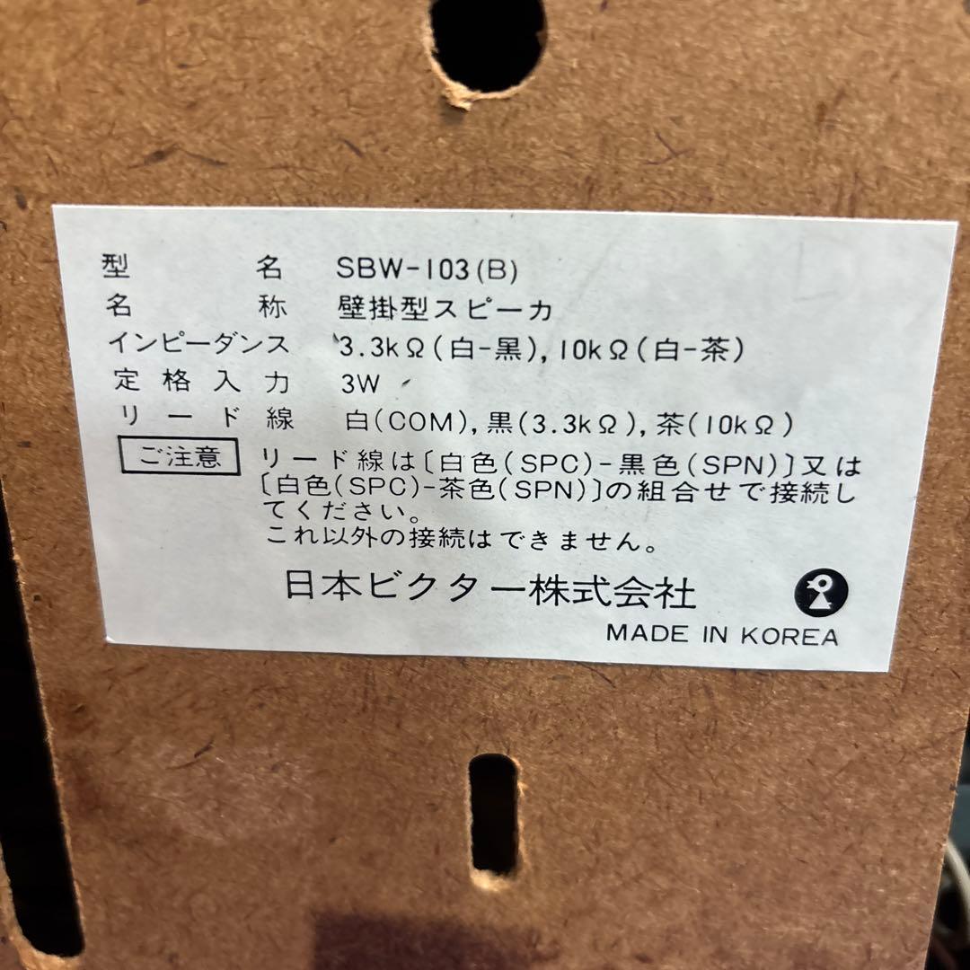 Victor 壁掛スピーカ　SBW-103 アッテネータSC-66