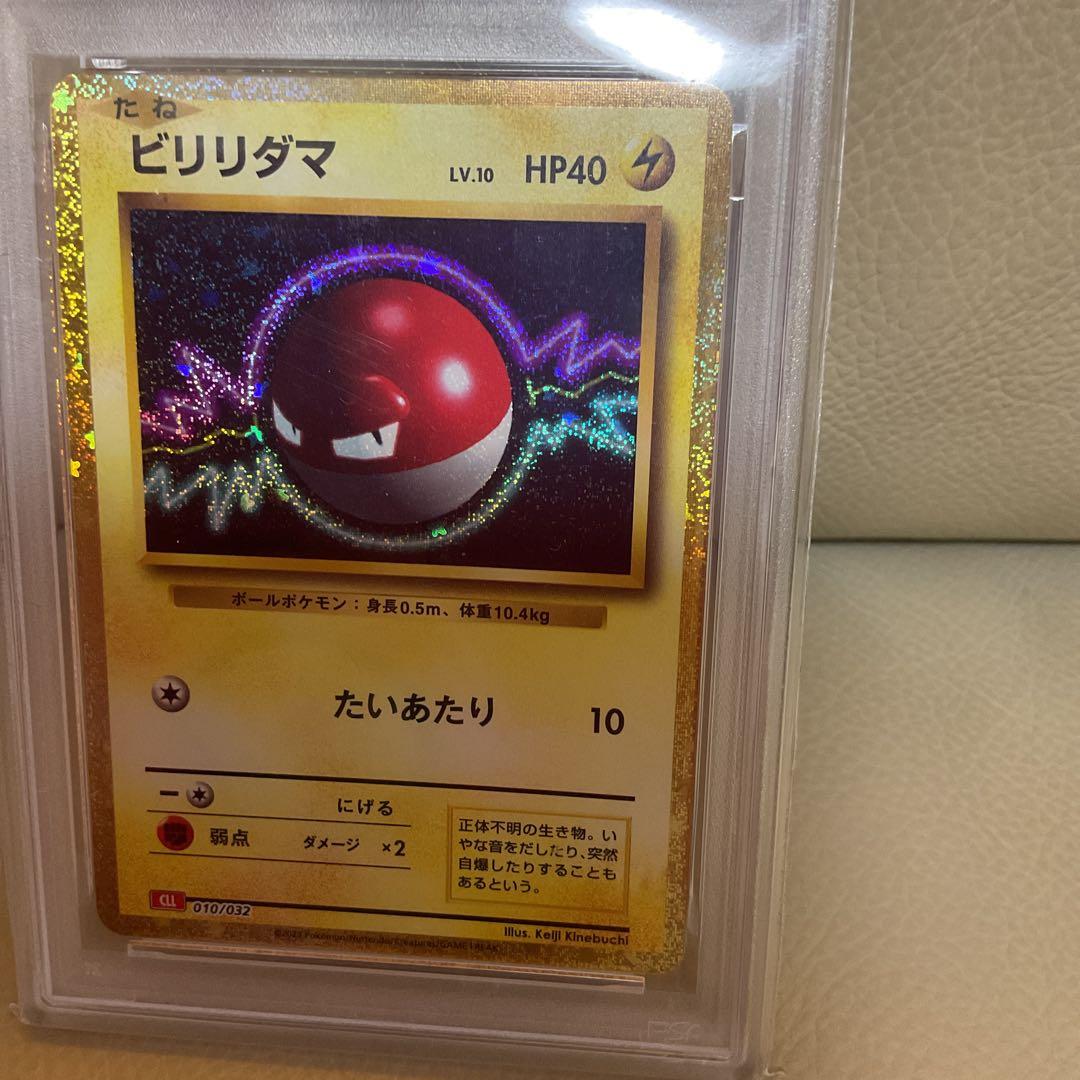 【PSA10】ビリリダマ　たいあたり　ポケモン