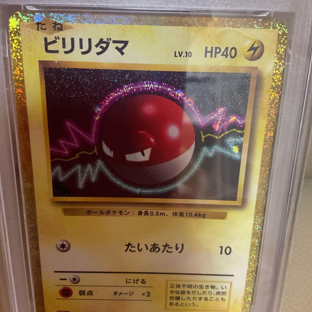 【PSA10】ビリリダマ　たいあたり　ポケモン