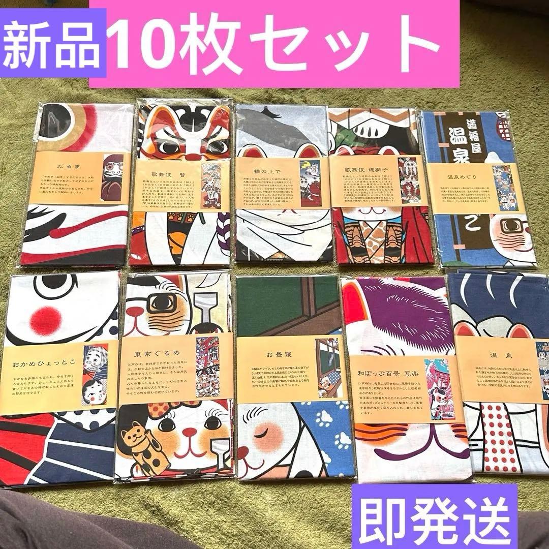 セール❣️新品　福招き猫 日本製　手ぬぐい　☺︎ まとめ売り　✩.*˚ ☺︎１０枚