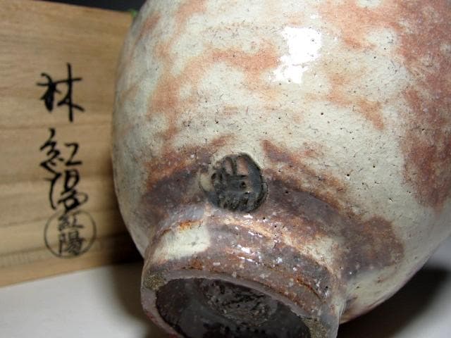 ＜特別値引き＞林紅陽 萩井戸茶碗 裏千家十五代 鵬雲斎花押 栞付き　e763