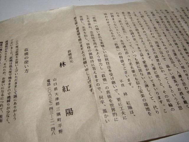 ＜特別値引き＞林紅陽 萩井戸茶碗 裏千家十五代 鵬雲斎花押 栞付き　e763