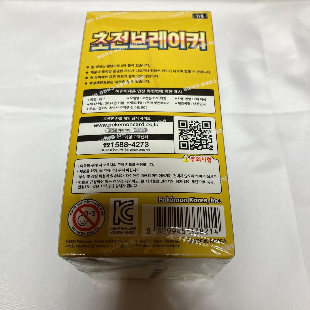 新品未開封　ポケモンカード　超電ブレイカー　韓国版　BOXシュリンク付き