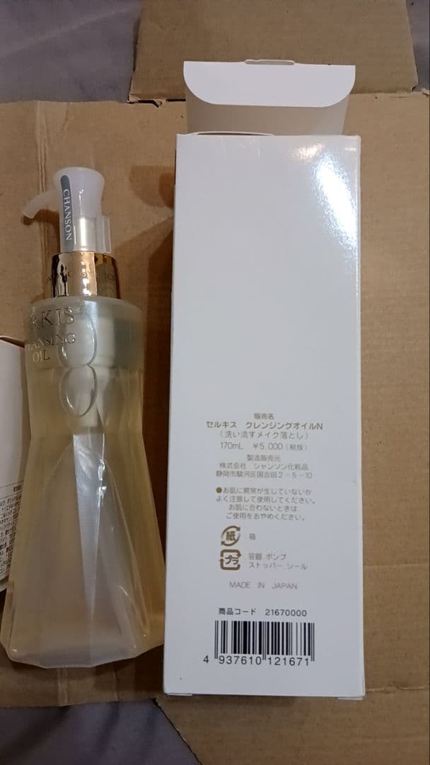 シャンソン化粧品　セルキスクレンジングオイル　新品　未使用　定価5500