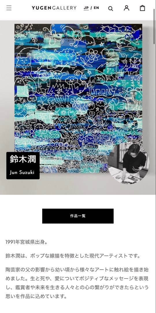 鈴木潤　アート作品　矢入幸一山口真人 花井祐介 村上隆
