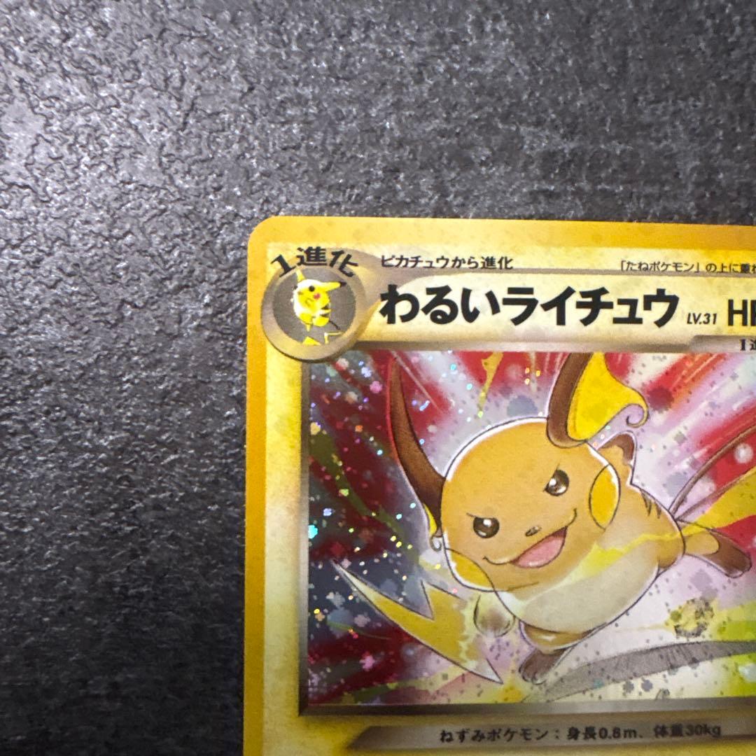 ポケモンカード 旧裏 キラ わるいライチュウ