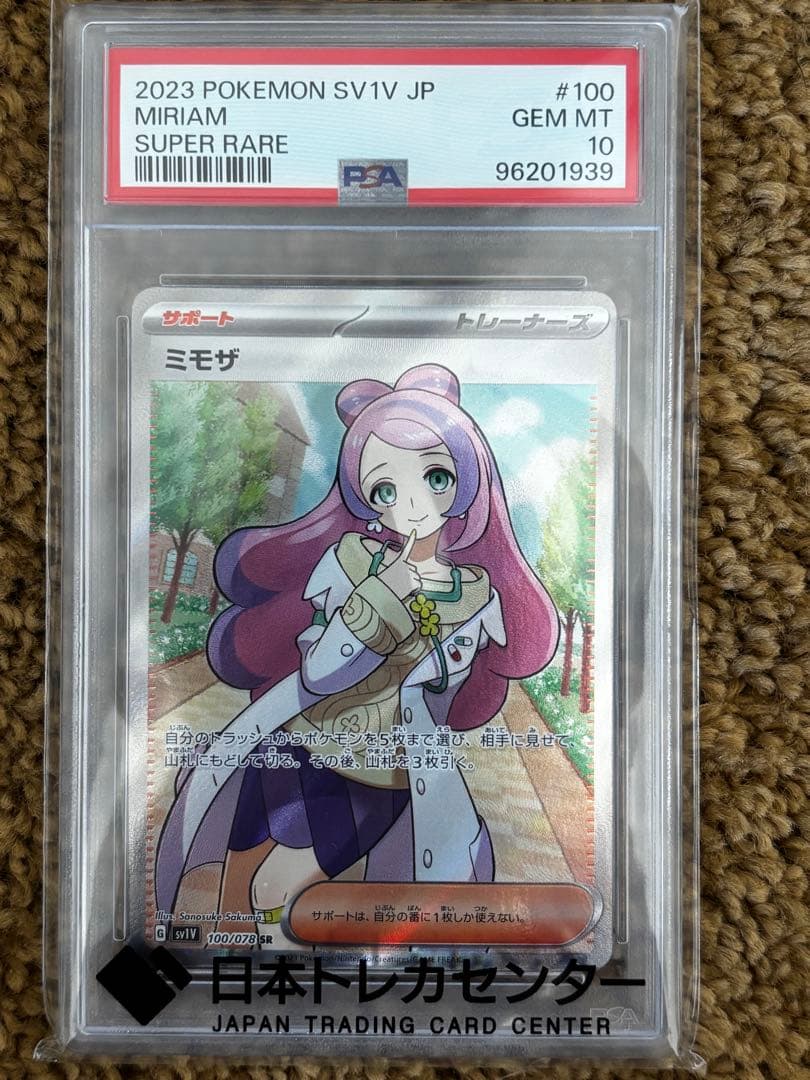 ミモザ SR PSA10