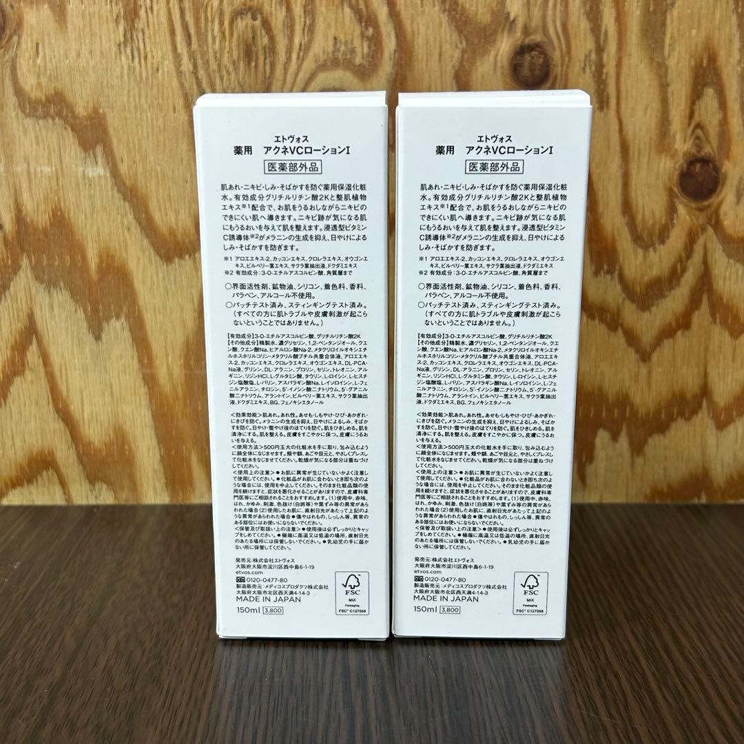 2本セット ETVOS アクネVCローション 150ml