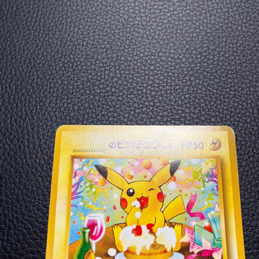 お誕生日ピカチュウ　旧裏　ポケモンカードになったワケ　のピカチュウlv.17