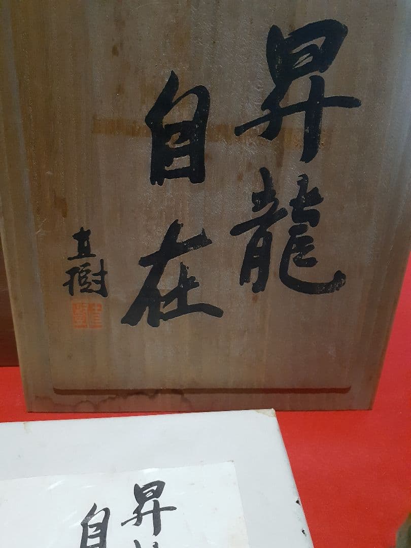 セール‼️縁起物　昇龍　彫刻家、富永直樹作品　昇龍自在