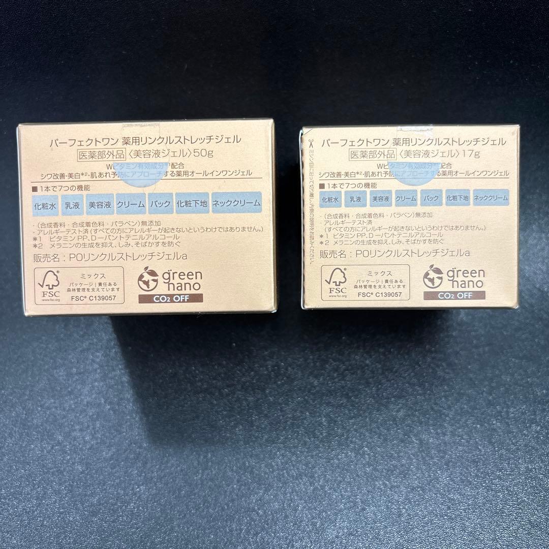 パーフェクトワン薬用リンクルストレッチジェル50g & 17g