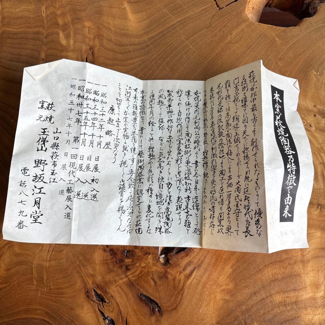野坂江月堂 野坂康起作 萩焼 共箱 抹茶碗 茶道具 （7y）