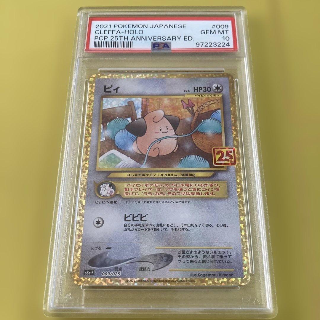 PSA10 ピィ 25th プロモ①