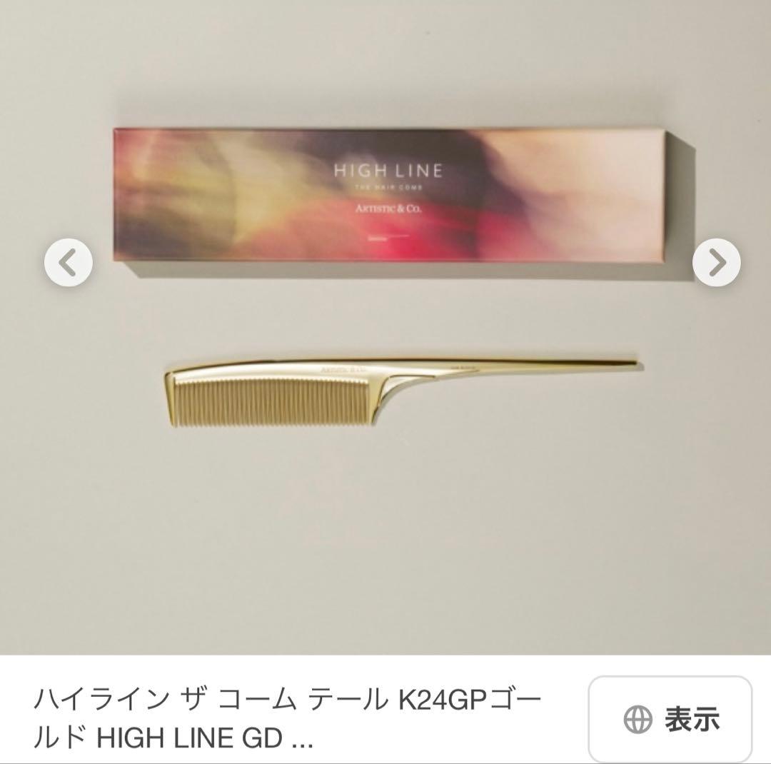 新品未開封 13200円 HIGH LINE ハイライン ザ コーム K24GP
