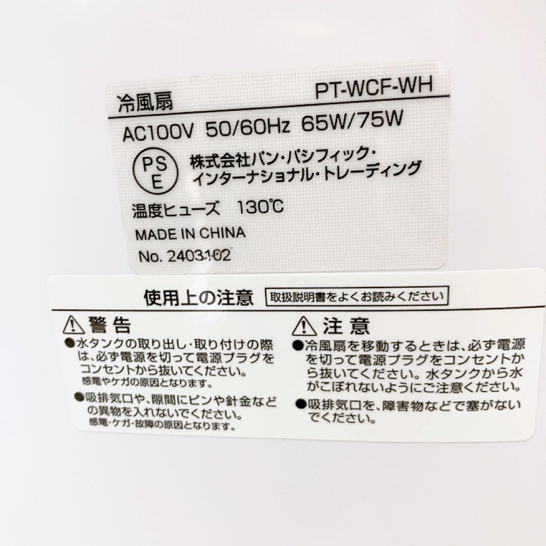 【良品】大風量冷風扇　PT-WCF-WH サーキュレーター　冷風機