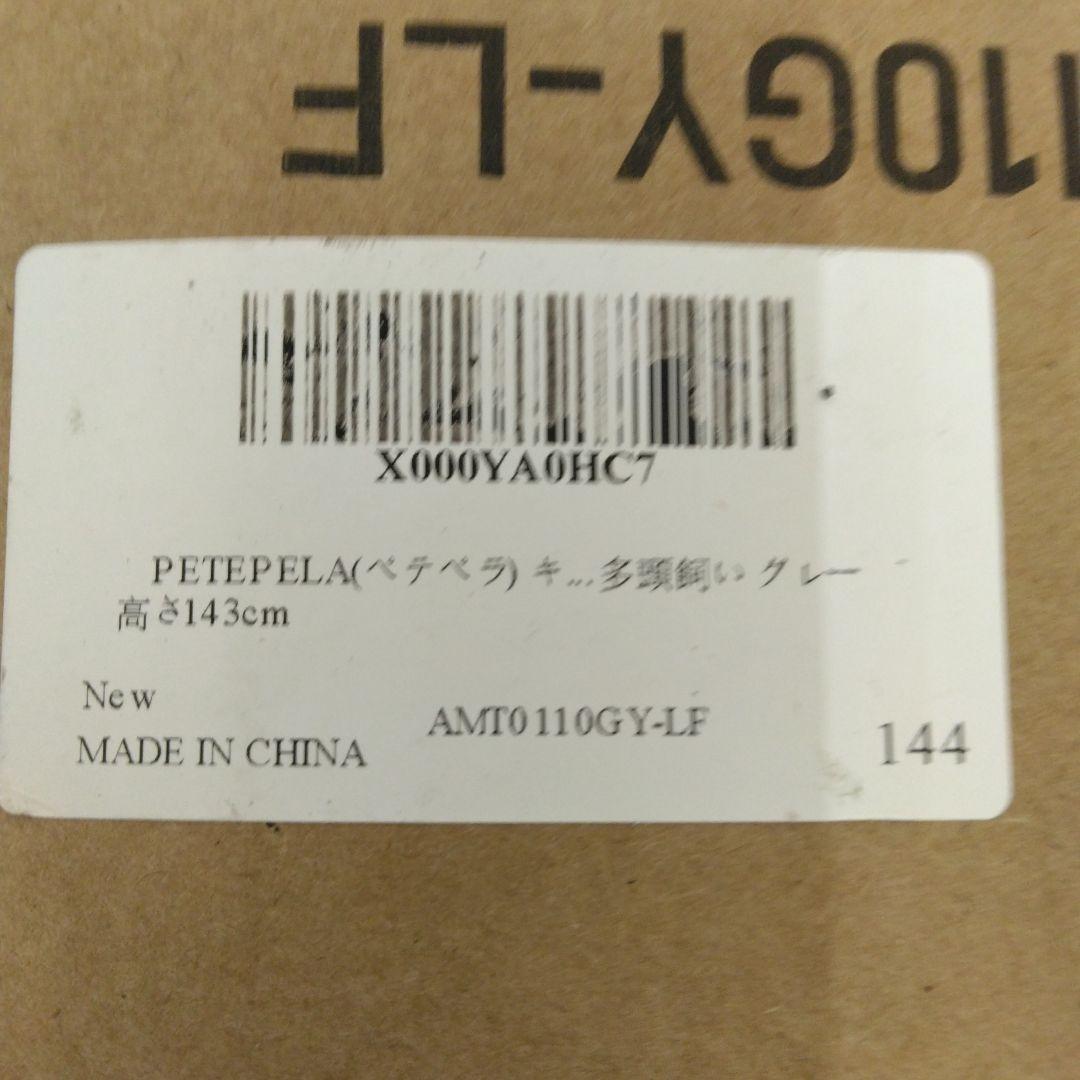 PETEPELAぺテぺラ キャットタワー 猫タワー 据え置き グレー 143cm