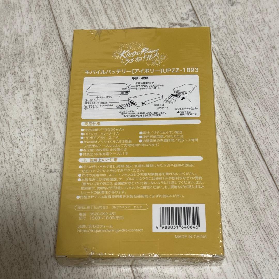 King & Prince モバイルバッテリー