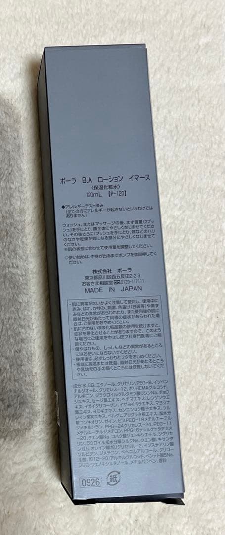 ポーラ　BA ローション　イマース　本体　120ml