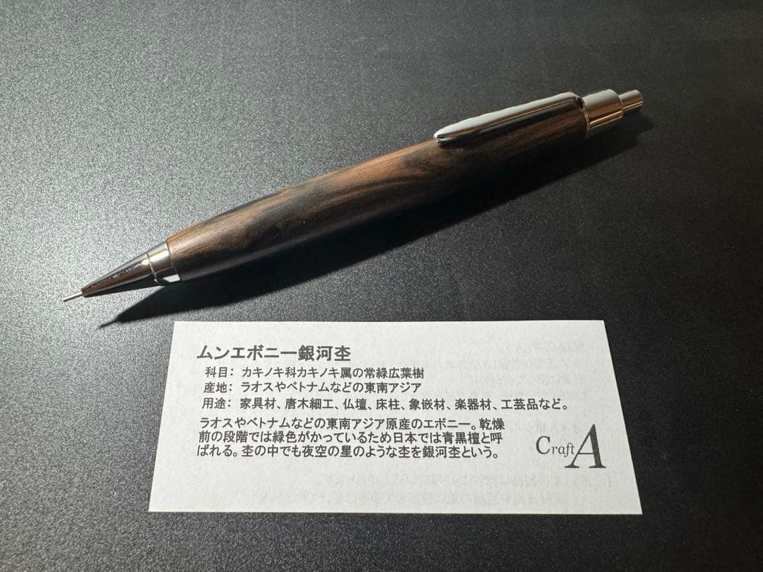 クラフトエー　craftA MP202 ムンエボニー　銀河杢