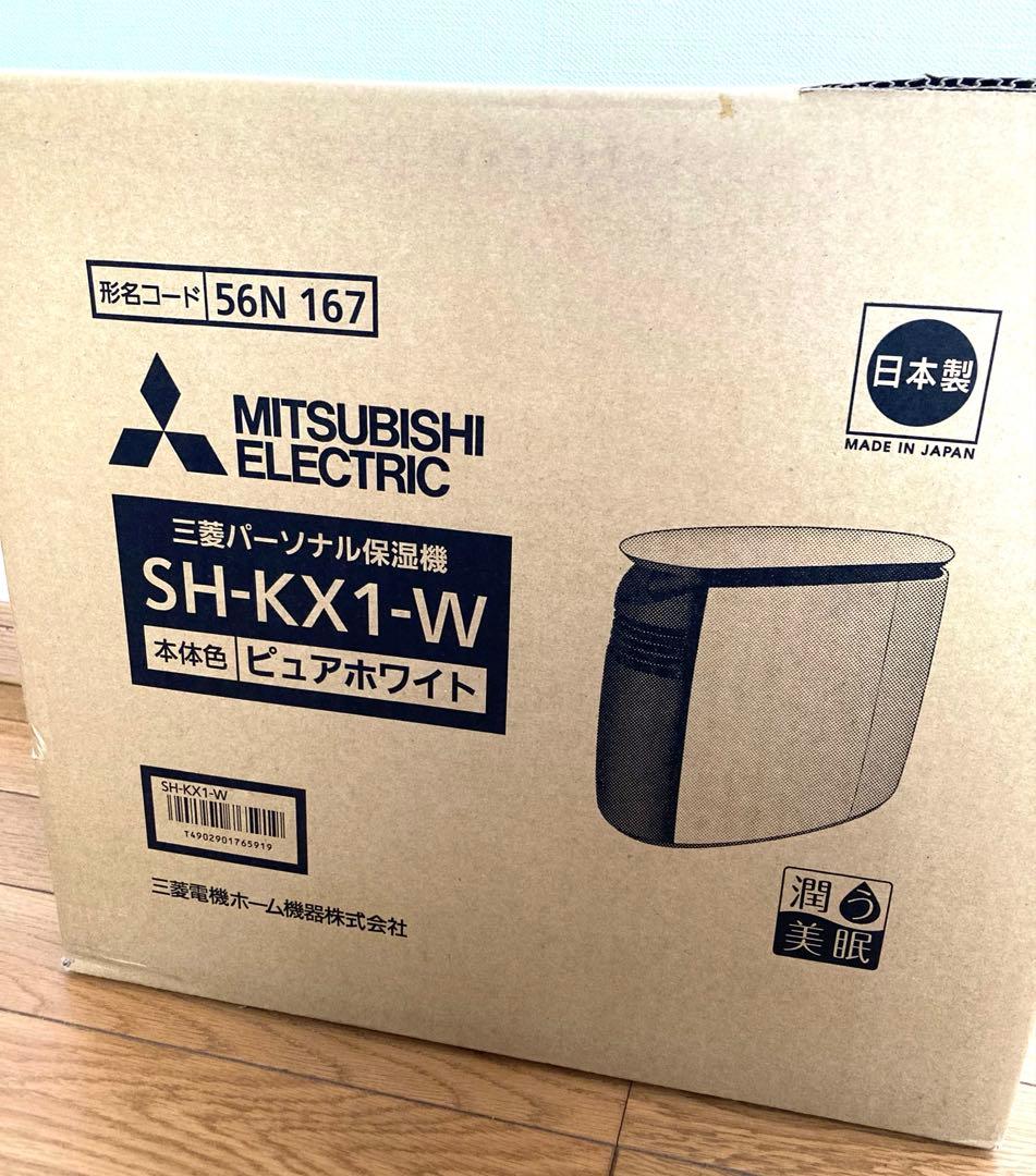 【新品未使用】【保湿機】三菱パーソナル保湿機 sh-kx1-w ピュアホワイト