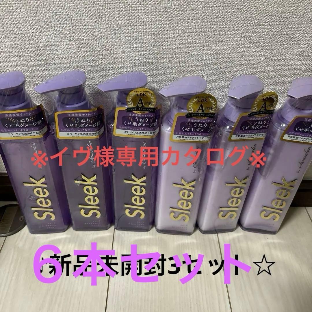 スリークbyサラサロン ナイトケアセラム シャンプー トリートメント