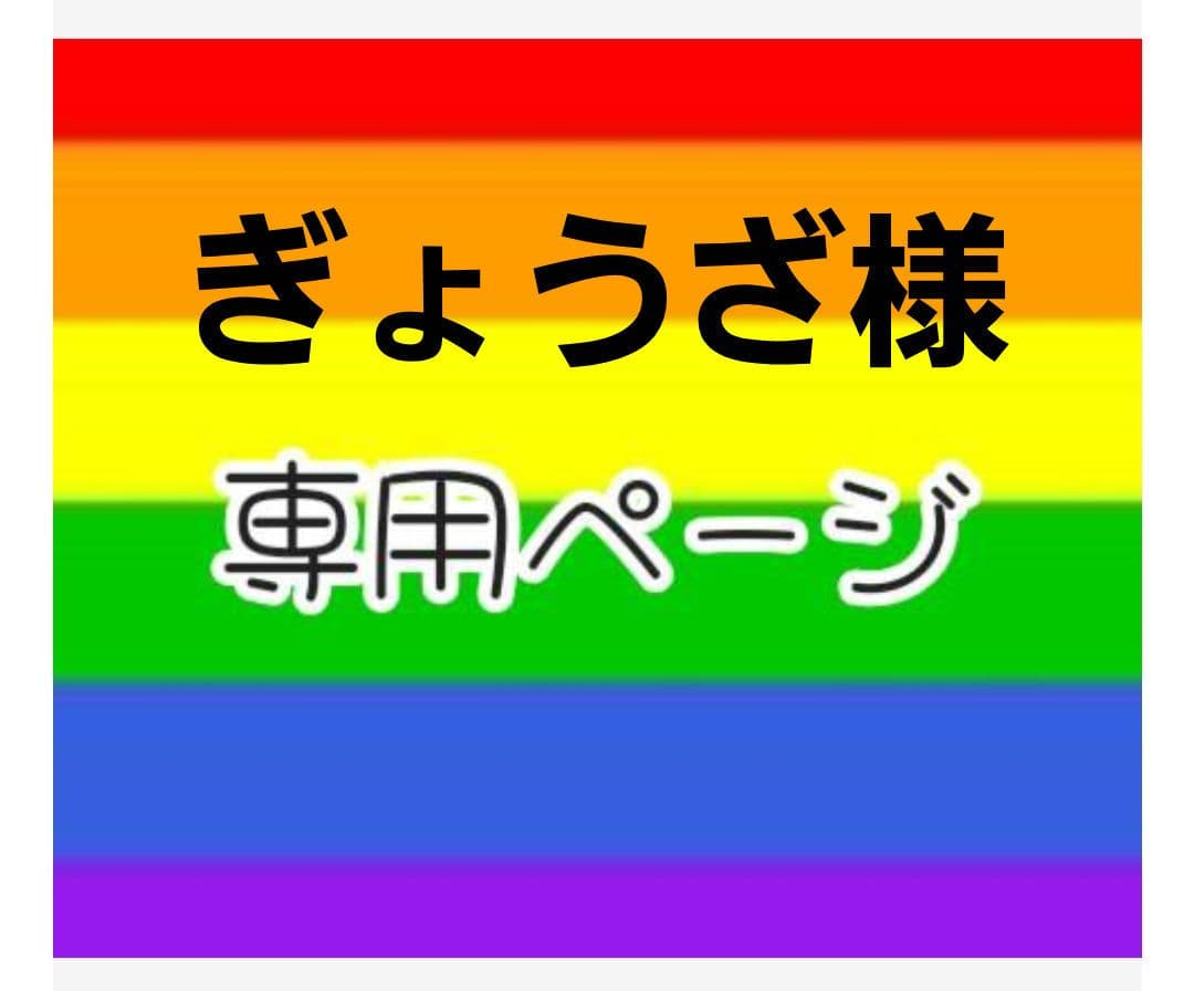 ぎょうざ(バインダ２つ)11/1予定