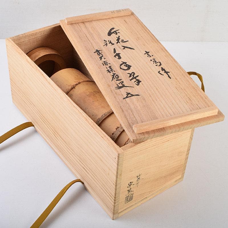 茶道具　影林宗篤作　花入　銘「千年翠」　前大徳　福本積應極め箱　V　R9545