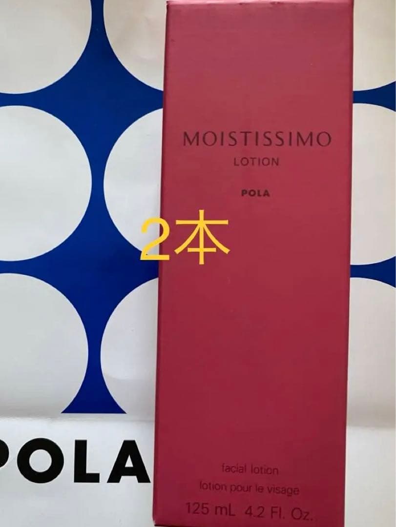 POLA モイスティシモ ローション 本体1本、ミルク1本