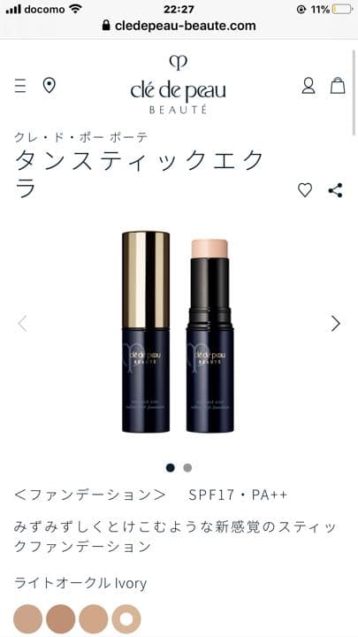 【新品】クレ・ド・ポー ボーテ タンスティックエクラ