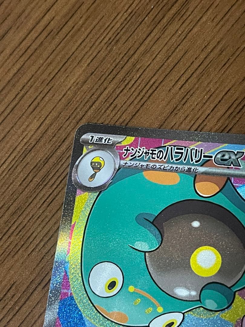 ナンジャモのハラバリーex SAR ポケモンカード MEGAドリームex