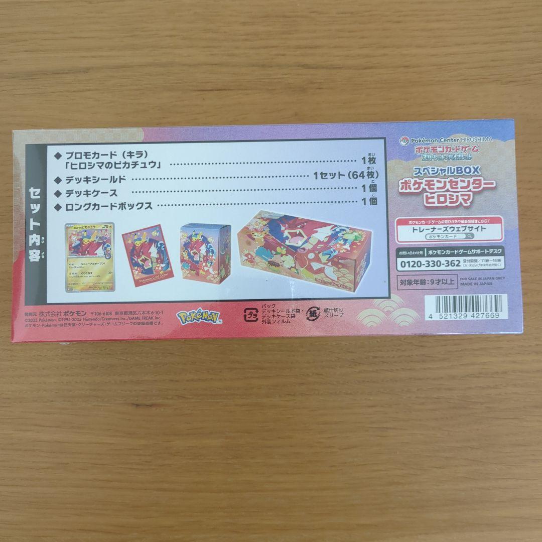 【未開封】スペシャルBOX ポケットセンターヒロシマ