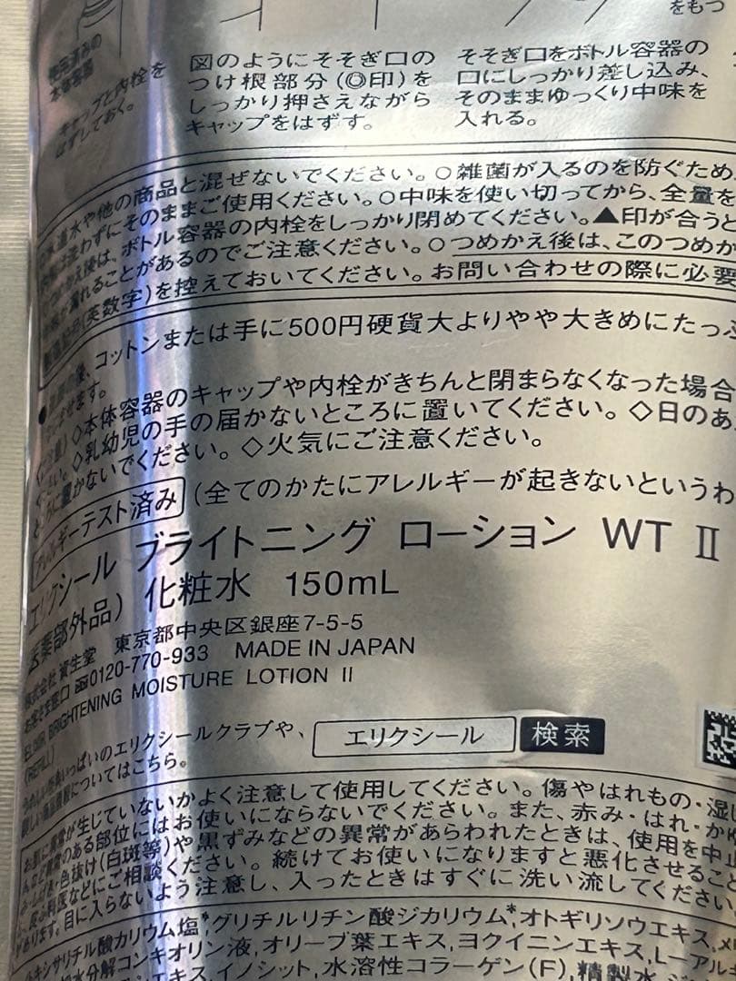 エリクシール ブライトニング ローション WT Ⅱ しっとり（つめかえ用） 3個