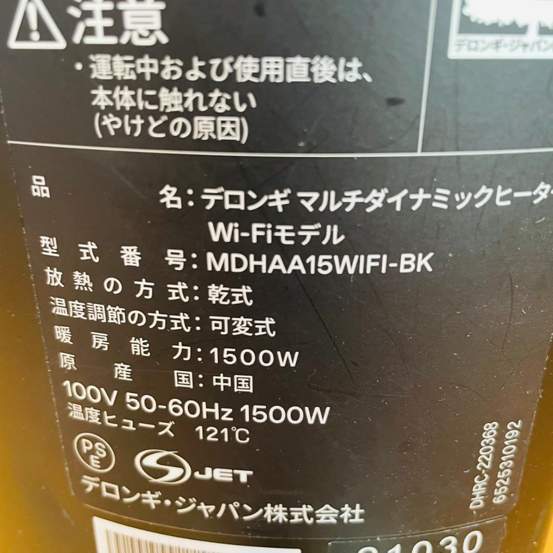 極美品　Delonghi MDHAA15WiFi デロンギ マルチダイナミック