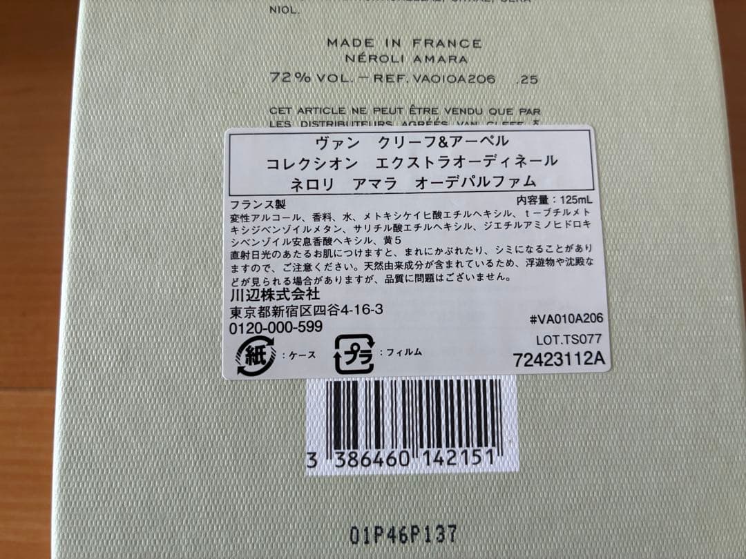 ヴァンクリーフ&アーペル ネロリアマラ　オードパルファム 125ml
