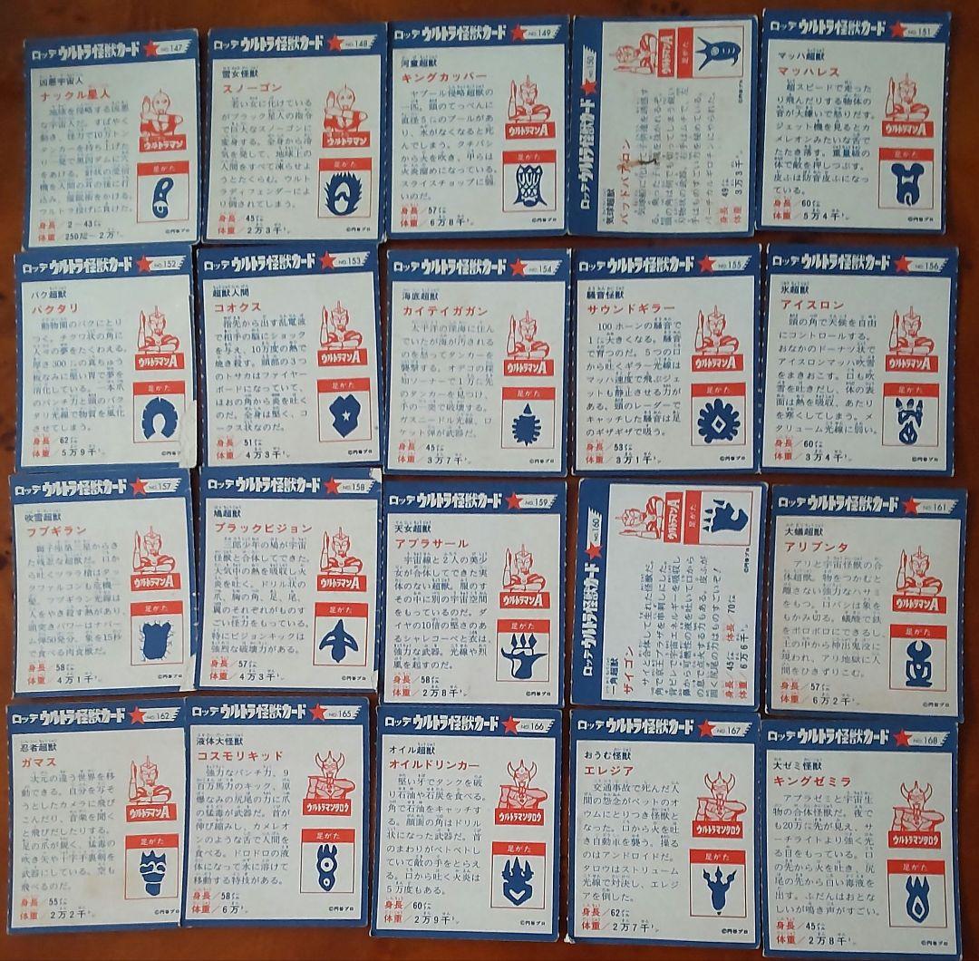 仕事人【ロッテ】ウルトラ怪獣カード218枚