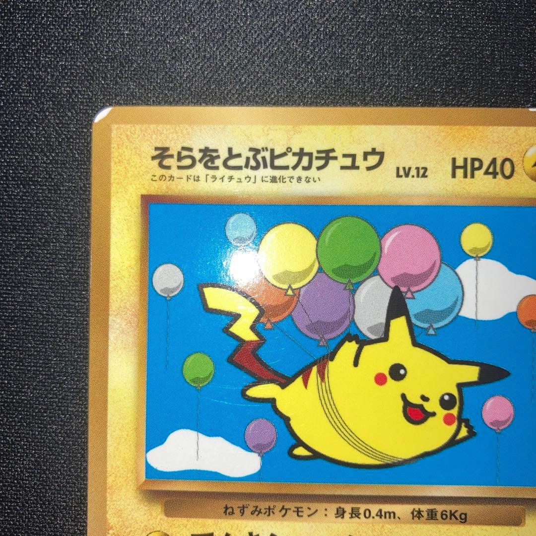良品　旧裏 そらをとぶピカチュウ_「月刊コロコロコミック97年11月号」　プロモ