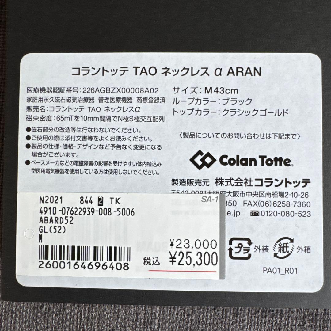 Colantotte TAO ネックレス α ARAN 43cm ゴールド